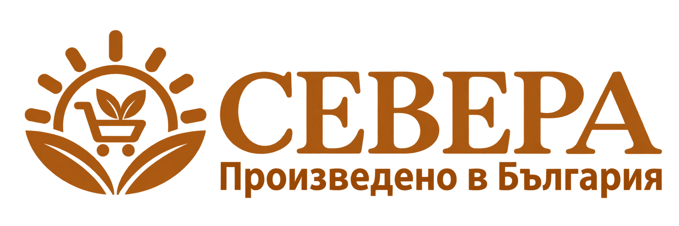 Севера — Произведено в България